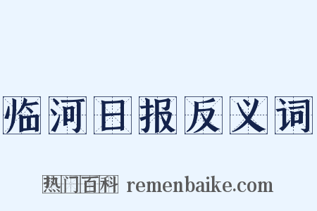 临河日报反义词是什么意思的图片